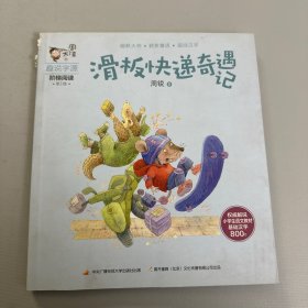 周大侠趣说字源阶梯阅读第1级：滑板快递奇遇记