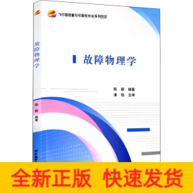 故障物理学