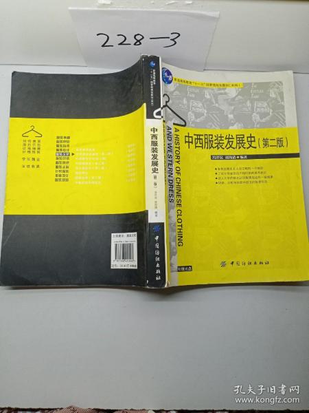 普通高等教育“十一五”国家级规划教材：中西服装发展史（第2版）