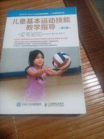 儿童基本运动技能教学指导（第3版）
