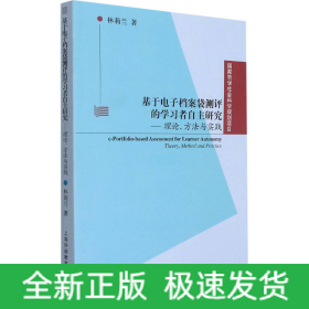 基于電子檔案袋測評的學(xué)習(xí)者自主研究——理論、方法與實(shí)踐