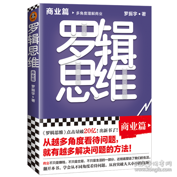 罗辑思维：商业篇（罗振宇新书！20亿点击量！多角度理解商业！从越多角度看待问题，就有越多解决问题的办法! 含罗胖商业书单）