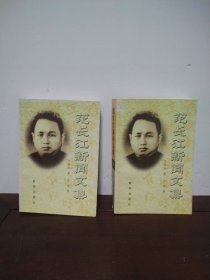 范长江新闻文集（上下）
