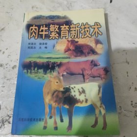 肉牛繁育新技术（修订本）