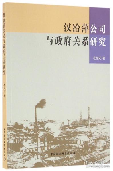 汉冶萍公司与政府关系研究