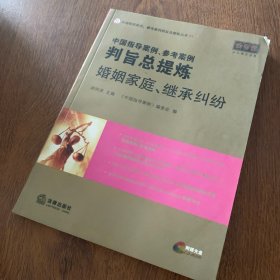 中国指导案例、参考案例判旨总提炼：婚姻家庭、继承纠纷