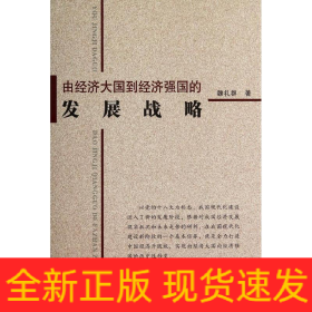 由经济大国到经济强国的发展战略