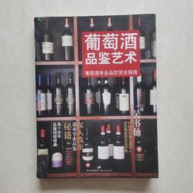 葡萄酒品鉴艺术：葡萄酒专业品饮完全指南