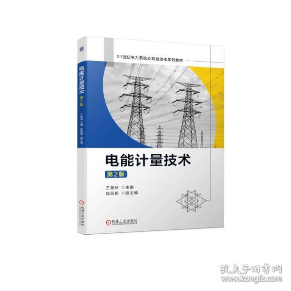 电能计量技术第2版 普通图书/综合图书 王鲁杨 机械工业 9787111721079