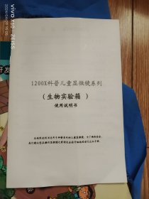 1200X科普儿童显微镜系列使用说明书