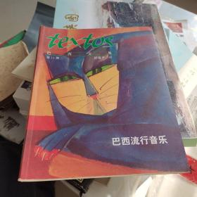 巴西文集第11期巴西流行音乐