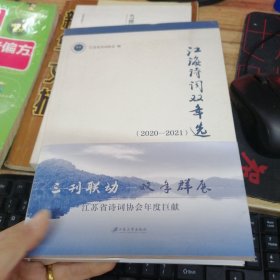 江海诗词双年选（2020—2021）