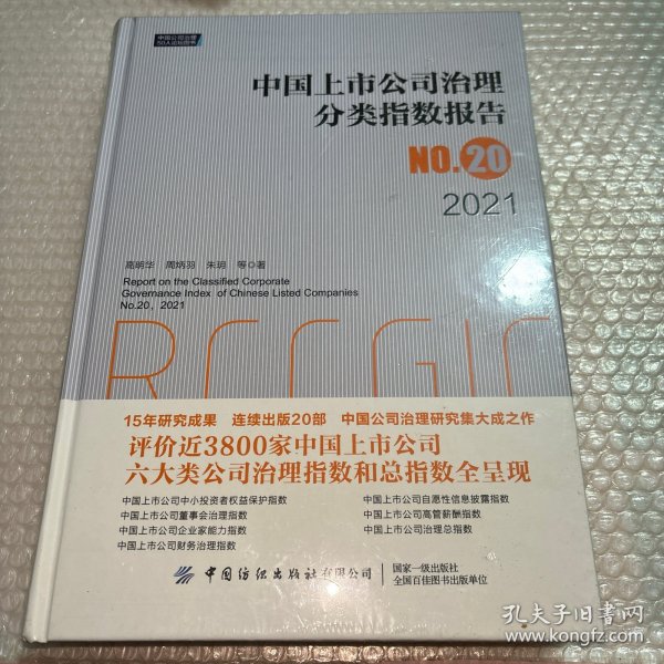 中国上市公司治理分类指数报告No.20，2021