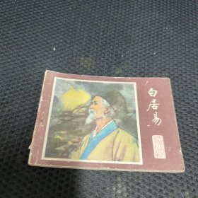 白居易 连环画 中国古代文学家的故事