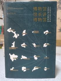 博物馆馆长讲博物馆：石窟、丹青、吉金，文化传承与家国命运