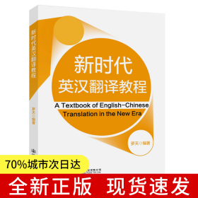 新時代英漢翻譯教程