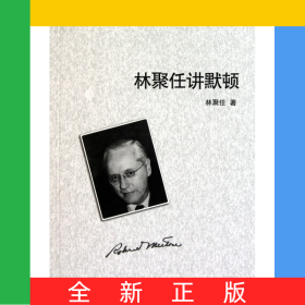 林聚任講默頓/未名講壇