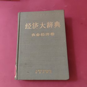 经济大辞典 农业经济卷