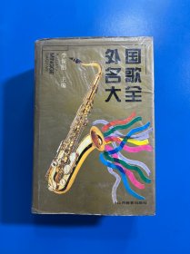 外國名歌大全