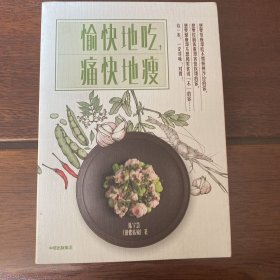 愉快地吃，痛快地瘦