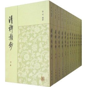清稗类钞全十三册