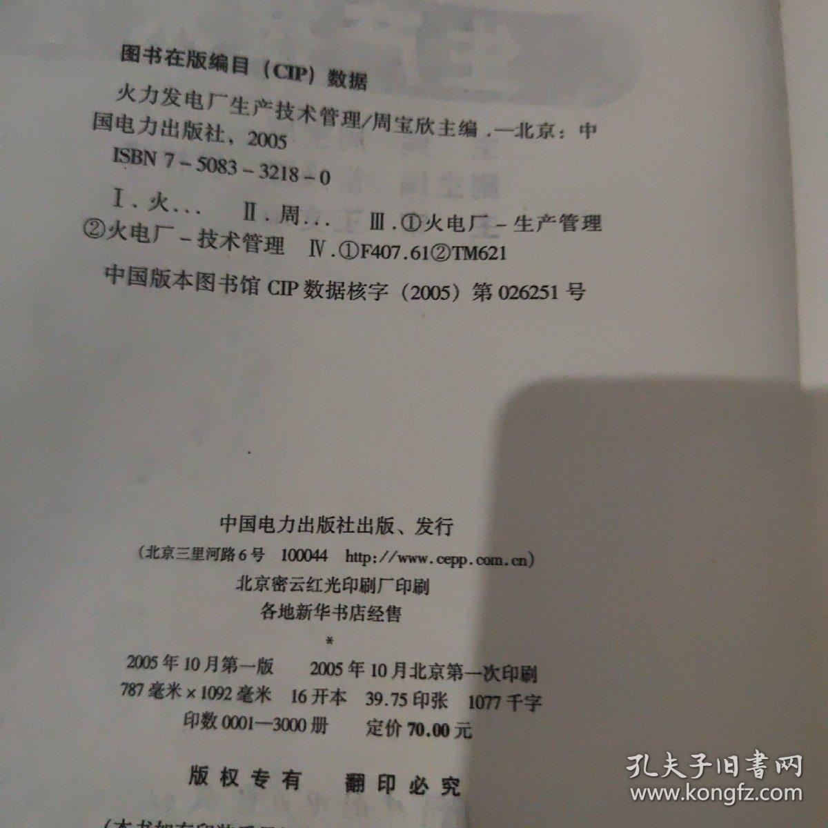 火力发电厂生产技术管理