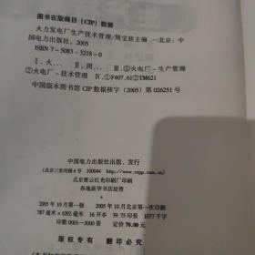 火力发电厂生产技术管理