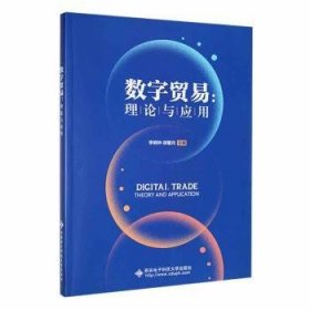 数字贸易:理论与应用 李晓钟，胡馨月主编 西安电子科技大学出版社