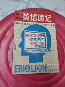 初中英语速记 第一册