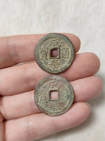 成泰通宝邻国安南钱2枚一组品相不错保真保老一枚轻微不平按图发货一物一图B234