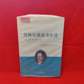 黑格尔政治著作选：薛华著译集