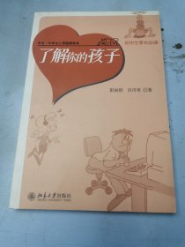 了解你的孩子（初中生家长必读）