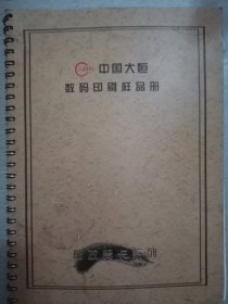 中国大恒数码印刷样品册邮政贺卡系列