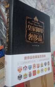 皇家御用奢侈品