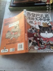 吾皇巴扎黑漫画大中华史2：两汉风云
