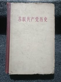 苏联共产党历史 精装 1960年一版一印