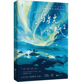 与星光共眠 29787559491800江苏凤凰文艺出版社