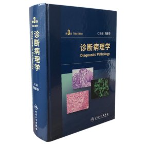 正版 诊断病理学（第3版） 刘彤华　主编 人民卫生出版社
