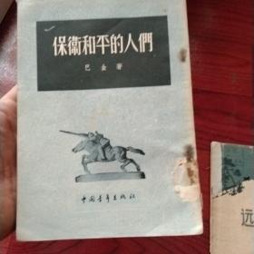 保卫和平的人们