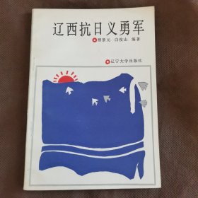 辽西抗日义勇军（未阅）