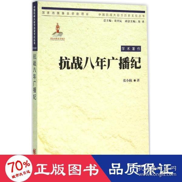 中国抗战大后方历史文化丛书:抗战八年广播纪