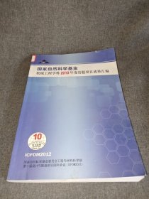 国家自然科学基金机械工程学科2010年度结题项目成果汇编