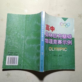 高中奥林匹克基础物理竞赛示例