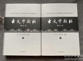 古文字类编（增订本）上下全两册：北京大学震旦古代文明研究中心学术丛书特刊