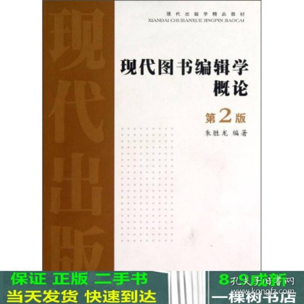 现代出版学精品教材：现代图书编辑学概论（第2版）