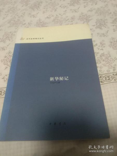 新华秘记：近代史料笔记丛刊