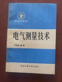 研究生教材——电气测量技术（1版2印）（内有少量笔迹）