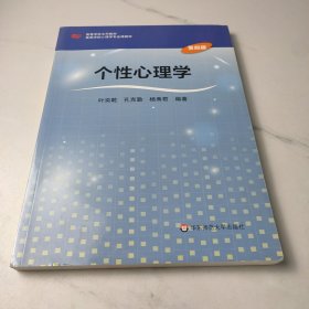 个性心理学