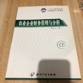 21世纪高等院校网络教育示范教材：农业企业财务管理与分析