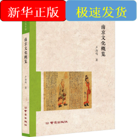 南京文化概覽
